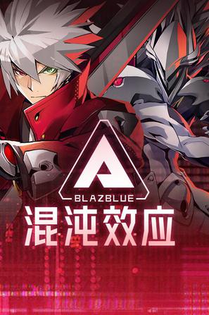 苍翼 混沌效应