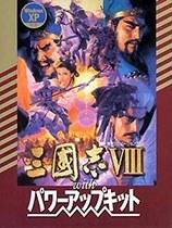 S °三国志8 重制-威力加强版套装-V1.1.3-新增崎阳轩合作名品+事件编辑器-中文语音-赠升级档(STEAM官中+全DLC+预购特典+季票+修改器)