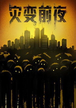 灾变前夜