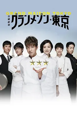 东京大饭店 (2019)