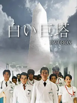 白色巨塔 (2003)