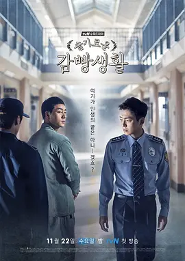 机智的监狱生活 (2017)