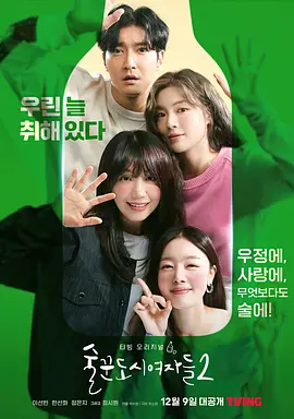 酒鬼都市女人们：第2季