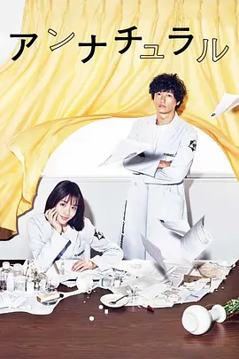 非自然死亡 (2018)