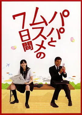父女七日变 (2007)