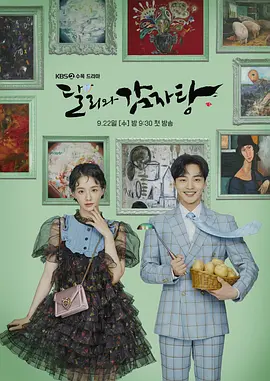 达利和土豆汤 (2021)